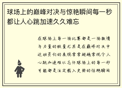 球场上的巅峰对决与惊艳瞬间每一秒都让人心跳加速久久难忘