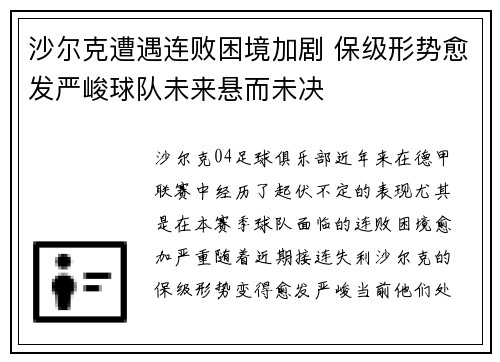 沙尔克遭遇连败困境加剧 保级形势愈发严峻球队未来悬而未决