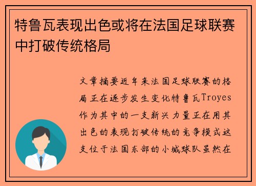 特鲁瓦表现出色或将在法国足球联赛中打破传统格局