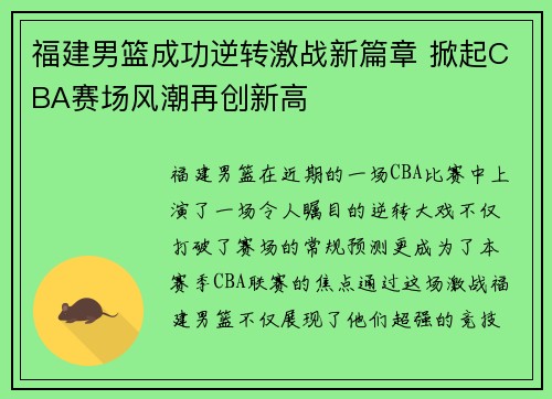 福建男篮成功逆转激战新篇章 掀起CBA赛场风潮再创新高