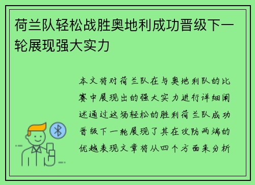 荷兰队轻松战胜奥地利成功晋级下一轮展现强大实力