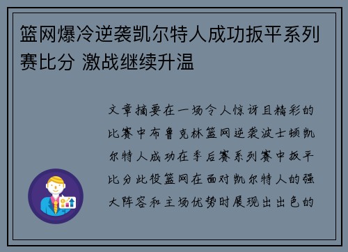 篮网爆冷逆袭凯尔特人成功扳平系列赛比分 激战继续升温