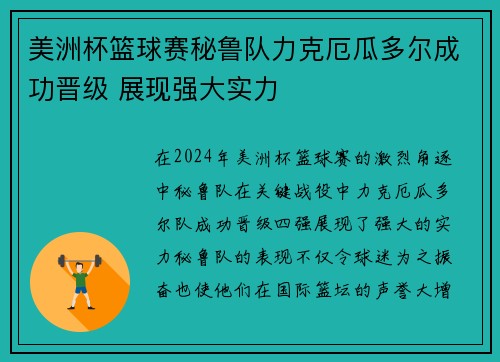 美洲杯篮球赛秘鲁队力克厄瓜多尔成功晋级 展现强大实力