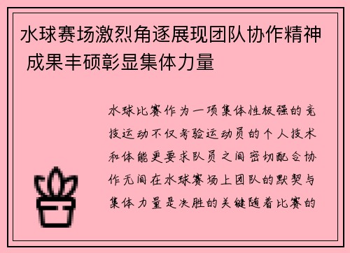 水球赛场激烈角逐展现团队协作精神 成果丰硕彰显集体力量