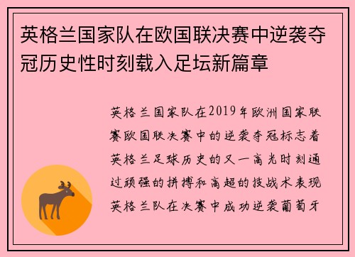 英格兰国家队在欧国联决赛中逆袭夺冠历史性时刻载入足坛新篇章