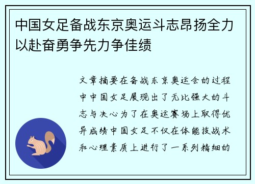 中国女足备战东京奥运斗志昂扬全力以赴奋勇争先力争佳绩