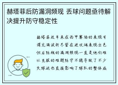 赫塔菲后防漏洞频现 丢球问题亟待解决提升防守稳定性