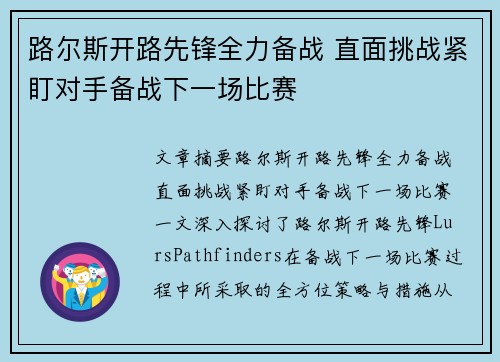 路尔斯开路先锋全力备战 直面挑战紧盯对手备战下一场比赛