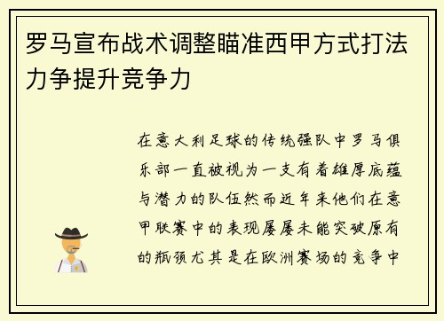 罗马宣布战术调整瞄准西甲方式打法力争提升竞争力