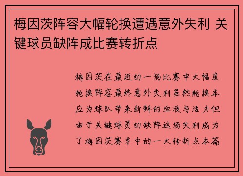 梅因茨阵容大幅轮换遭遇意外失利 关键球员缺阵成比赛转折点