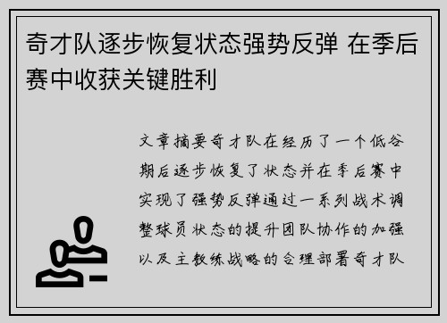 奇才队逐步恢复状态强势反弹 在季后赛中收获关键胜利