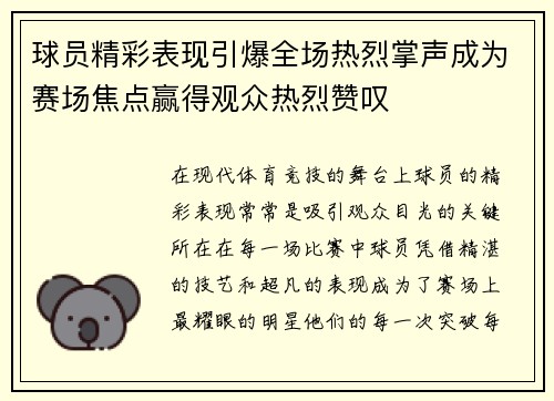 球员精彩表现引爆全场热烈掌声成为赛场焦点赢得观众热烈赞叹