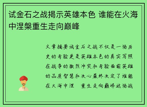 试金石之战揭示英雄本色 谁能在火海中涅槃重生走向巅峰