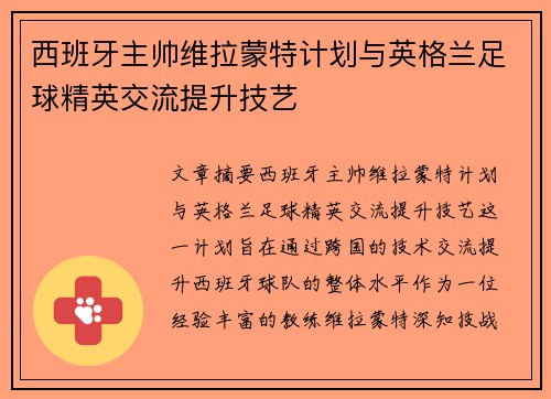 西班牙主帅维拉蒙特计划与英格兰足球精英交流提升技艺