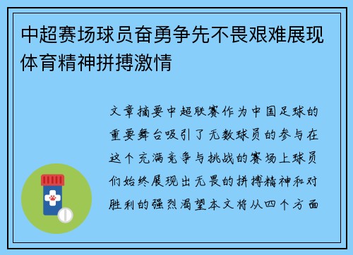 中超赛场球员奋勇争先不畏艰难展现体育精神拼搏激情