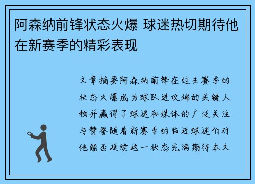 阿森纳前锋状态火爆 球迷热切期待他在新赛季的精彩表现