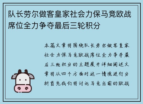 队长劳尔做客皇家社会力保马竞欧战席位全力争夺最后三轮积分