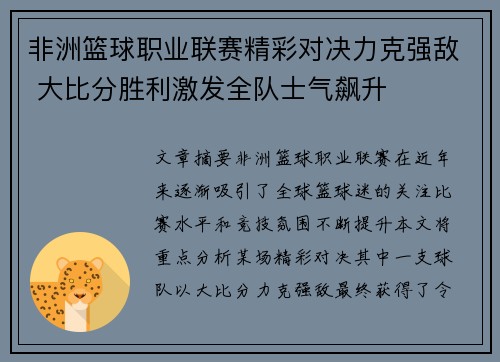 非洲篮球职业联赛精彩对决力克强敌 大比分胜利激发全队士气飙升