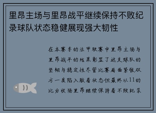 里昂主场与里昂战平继续保持不败纪录球队状态稳健展现强大韧性