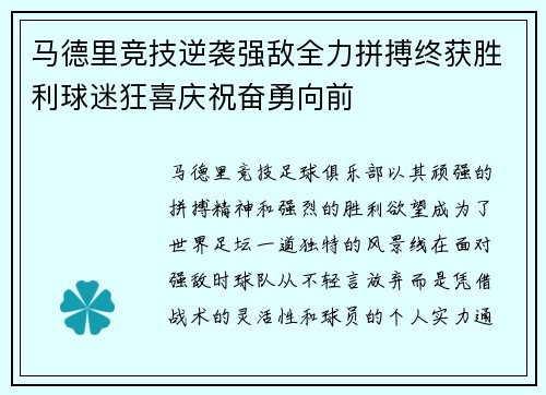 马德里竞技逆袭强敌全力拼搏终获胜利球迷狂喜庆祝奋勇向前