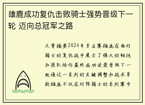 雄鹿成功复仇击败骑士强势晋级下一轮 迈向总冠军之路