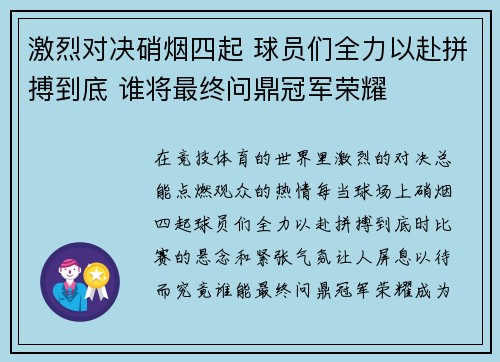 激烈对决硝烟四起 球员们全力以赴拼搏到底 谁将最终问鼎冠军荣耀