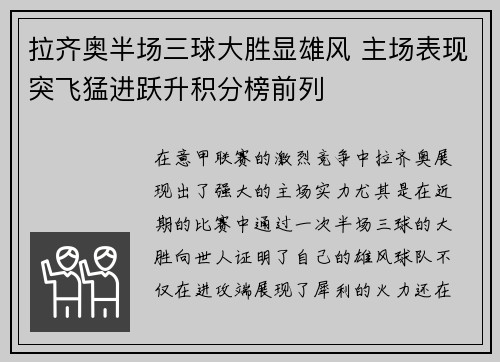 拉齐奥半场三球大胜显雄风 主场表现突飞猛进跃升积分榜前列