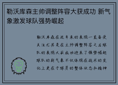 勒沃库森主帅调整阵容大获成功 新气象激发球队强势崛起