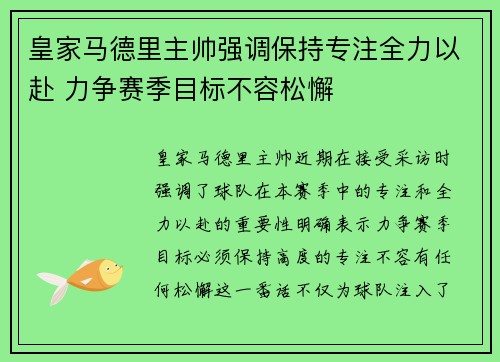 皇家马德里主帅强调保持专注全力以赴 力争赛季目标不容松懈