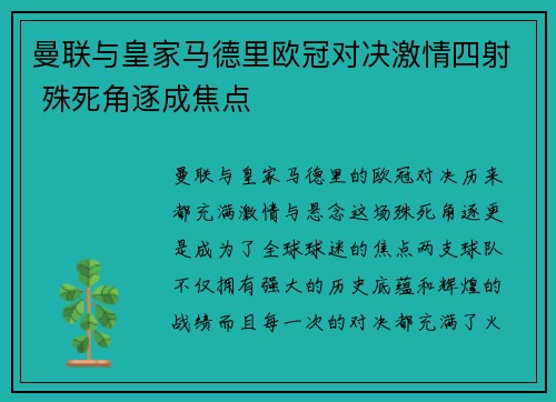 曼联与皇家马德里欧冠对决激情四射 殊死角逐成焦点