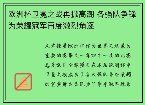 欧洲杯卫冕之战再掀高潮 各强队争锋为荣耀冠军再度激烈角逐