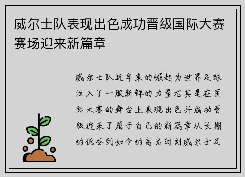 威尔士队表现出色成功晋级国际大赛赛场迎来新篇章