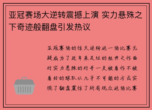 亚冠赛场大逆转震撼上演 实力悬殊之下奇迹般翻盘引发热议