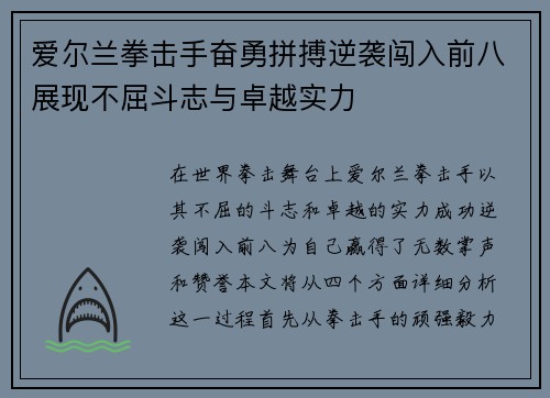 爱尔兰拳击手奋勇拼搏逆袭闯入前八展现不屈斗志与卓越实力