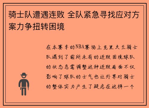 骑士队遭遇连败 全队紧急寻找应对方案力争扭转困境