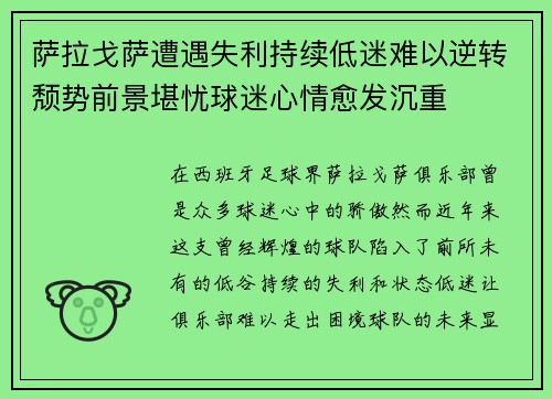 萨拉戈萨遭遇失利持续低迷难以逆转颓势前景堪忧球迷心情愈发沉重