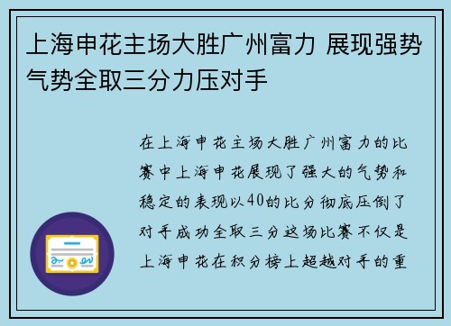 上海申花主场大胜广州富力 展现强势气势全取三分力压对手