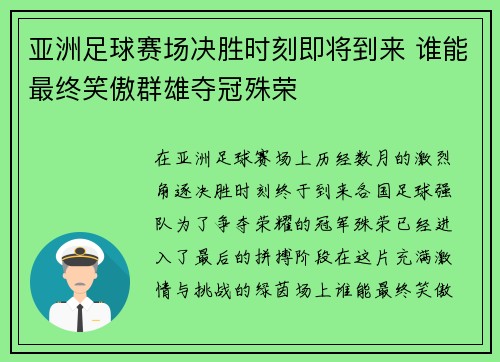 亚洲足球赛场决胜时刻即将到来 谁能最终笑傲群雄夺冠殊荣