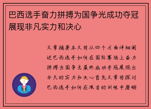 巴西选手奋力拼搏为国争光成功夺冠展现非凡实力和决心