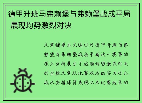 德甲升班马弗赖堡与弗赖堡战成平局 展现均势激烈对决