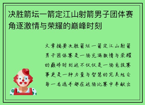 决胜箭坛一箭定江山射箭男子团体赛角逐激情与荣耀的巅峰时刻