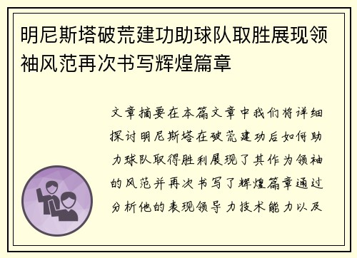 明尼斯塔破荒建功助球队取胜展现领袖风范再次书写辉煌篇章