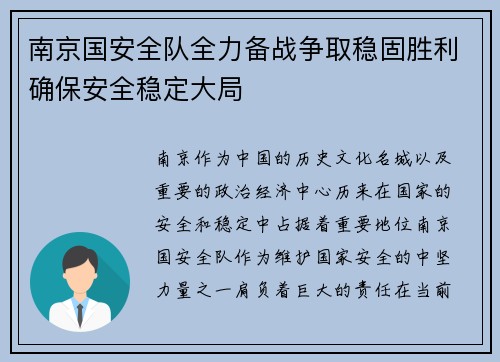 南京国安全队全力备战争取稳固胜利确保安全稳定大局