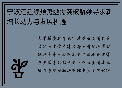 宁波港延续颓势亟需突破瓶颈寻求新增长动力与发展机遇