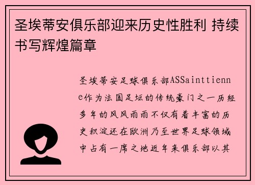 圣埃蒂安俱乐部迎来历史性胜利 持续书写辉煌篇章