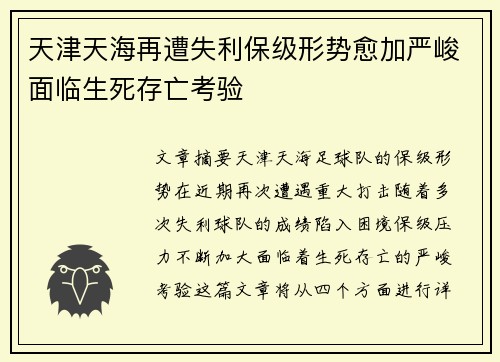 天津天海再遭失利保级形势愈加严峻面临生死存亡考验