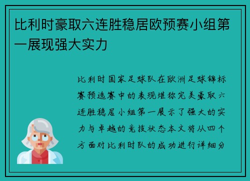 比利时豪取六连胜稳居欧预赛小组第一展现强大实力