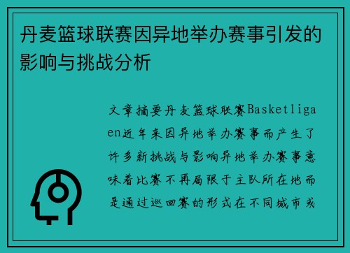 丹麦篮球联赛因异地举办赛事引发的影响与挑战分析