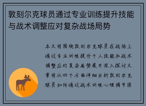 敦刻尔克球员通过专业训练提升技能与战术调整应对复杂战场局势