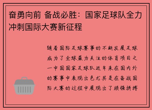 奋勇向前 备战必胜：国家足球队全力冲刺国际大赛新征程